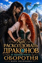 Как расколдовать драконов и приручить оборотня — Мэри Лисичкина