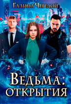 Ведьма. Открытия — Галина  Чередий