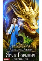Яга и Горыныч. Дракон в деле — Лисина Александра