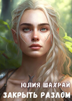 Закрыть разлом — Юлия Шахрай
