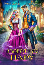 Изображая пару — Кира Крааш
                                                                                                            
                                                                                                                                                                                                                                        ,
                                                                
                                                                                                                                            Дарья Стааль