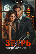 Зверь возьмет свое — Кира Кан