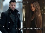 Гарантия на жизнь — МегаМегафон