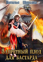 Запретный плод для бастарда — Наталья Шевцова