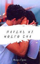 Парень из моего сна — Мейра Грейс