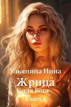 Жрица для Бога. Отбор невест — Нина Ульянина