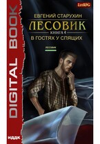 Лесовик. Книга 4. В гостях у спящих — Старухин Евгений