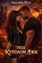 Под куполом лжи — Анелия Вуд