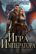 Игра императора — Марина Весенняя
                                                                                                            
                                                                                                                                                                                                                                        ,
                                                                
                                                                                                                                            Елена Кутукова