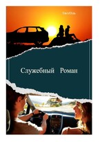 Служебный Роман — ТиссОль