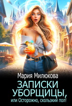 Записки уборщицы, или Осторожно, скользкий пол! — Мария Милюкова