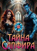 Тайна Сапфира — Тамара Шейн
