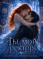 Ты мой, ректор! — Наталья Смеречинская