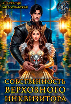 Собственность Верховного Инквизитора — Анастасия Милославская