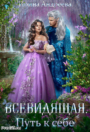 Всевидящая. Путь к себе — Ирина Андреева