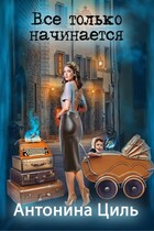 Все только начинается — Антонина Циль