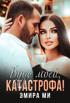 Будь моей, катастрофа — Эмира Ми