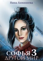 Софья. Другой мир 3 — Нина Ахминеева