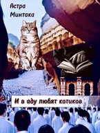И в аду любят котиков — Астра Минтака