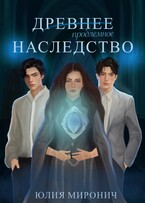 Древнее наследство — Юлия Миронич