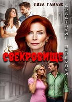 Свекровище — Лиза Гамаус