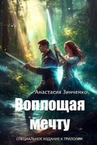 Воплощая мечту — Анастасия Зинченко