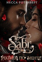 SABR × Реквием по мечте — Несса Ротенберг