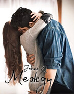 Между — Jonni Q