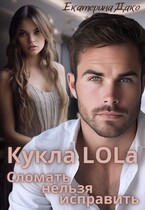 Кукла LOLа. Сломать нельзя исправить — Екатерина Дако