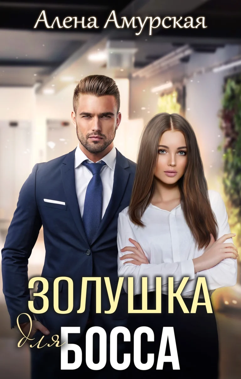 Золушка для босса — Алёна Амурская