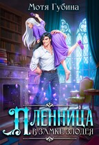 Пленница в замке Злодея — Мотя Губина