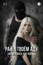 Рай в твоём аду «Когда бежать уже некуда» — А.Г.