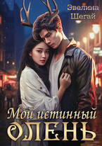 Мой истинный олень — Эвелина Шегай