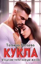 Кукла. Я куплю тебе новую жизнь — Татьяна Катаева