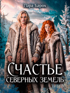 Счастье северных земель — Лара Барох