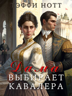 Дама выбирает кавалера — Тэффи Нотт