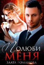 Полюби меня — Злата Романова