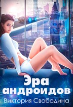 Эра андроидов — Свободина Виктория