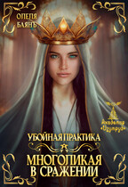 Многоликая в сражении. Убойная практика — Олеля Баянъ