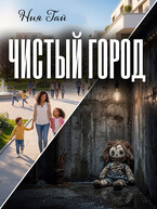 Чистый город — Ния Гай