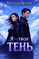 Я — твоя Тень — Наталья ДеСави