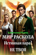 Мир Раскола. Истинная пара? Не твоя… — Капитолина Радина