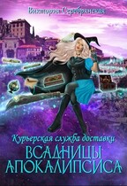 Курьерская служба доставки «Всадницы Апокалипсиса» — Виктория Серебрянская