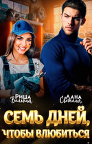 7 дней, чтобы влюбиться — Лана Светлая
                                                                                                            
                                                                                                                                                                                                                                        ,
                                                                
                                                                                                                                            Риша Вольная