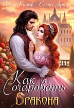 Как очаровать дракона — Римма Ральф
                                                                                                            
                                                                                                                                                                                                                                        ,
                                                                
                                                                                                                                            Елена Артье