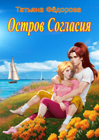 Остров Согласия — Татьяна Фёдорова