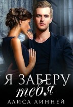 Я заберу тебя — Алиса Линней