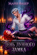 Тень Лунного замка — Майя Фабер