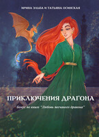 Приключения драгона — Ирина Эльба и Татьяна Осинская