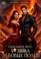 Сбежавшая жена. Хозяйка лавовых полей — Мария Самтенко